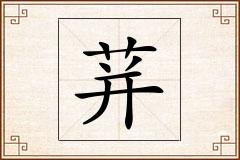荓怎么写