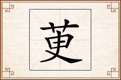 茰怎么写