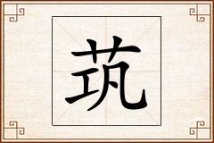 茿怎么写