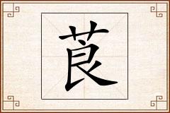 莨怎么写