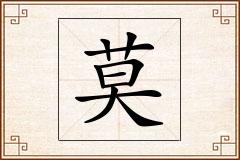 莫怎么写