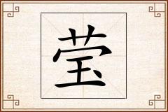 莹怎么写