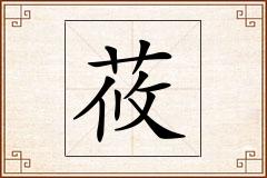 莜怎么写