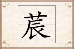 莀怎么写