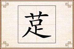 莡怎么写
