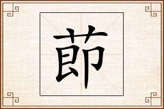 莭怎么写
