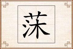 莯怎么写