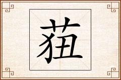 莥怎么写
