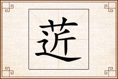 菦怎么写