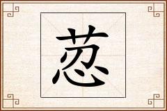 荵怎么写