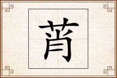 莦怎么写