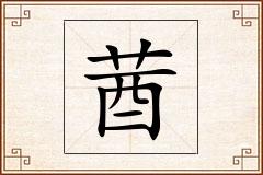 莤怎么写