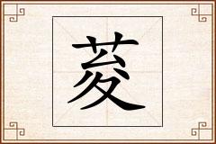 荾怎么写