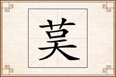 茣怎么写