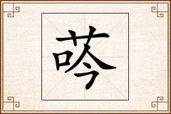 荶怎么写