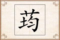 荺怎么写