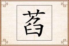 萏怎么写