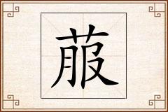 菔怎么写