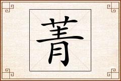 菁怎么写