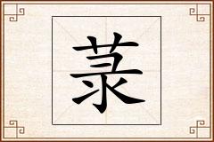 菉怎么写