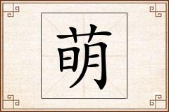 萌怎么写