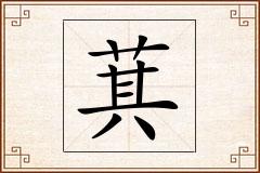 萁怎么写