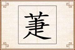 萐怎么写