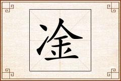凎怎么写