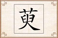 萸怎么写