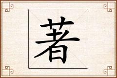 著怎么写