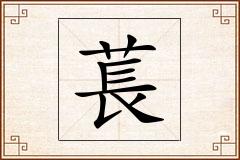 萇怎么写