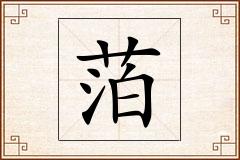萡怎么写