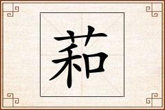 萂怎么写