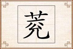 萒怎么写