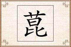 菎怎么写
