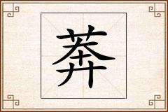 莾怎么写