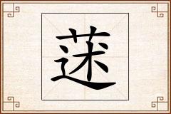 蒁怎么写