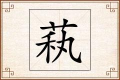 萟怎么写