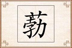 葧怎么写