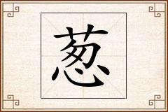 葱怎么写