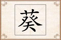 葵怎么写