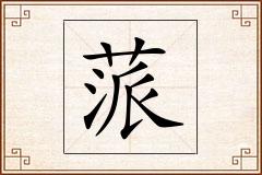 蒎怎么写