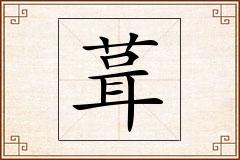 葺怎么写