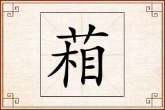 葙怎么写