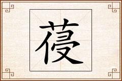 葠怎么写