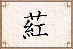 葒怎么写