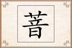 萻怎么写