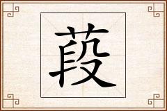 葮怎么写