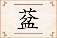 葐怎么写
