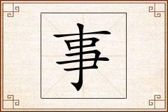 事怎么写